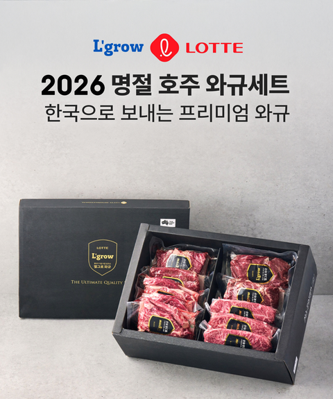 [한국단독직배송]롯데 엘그로우와 제시카마켓이 함께하는 구정맞이! 부모님께 호주산 프리미엄 와규세트를 선물 하세요(주문마감 1월 29일)