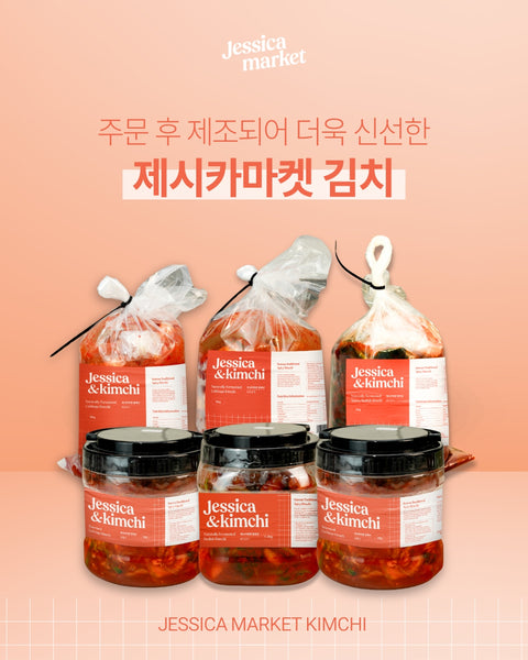 [선주문 상품] 주문 후 만들어 더욱 신선한 제시카마켓 김치 6종 (포기, 열무, 겉절이, 파김치, 매운맛 김치) 2월 12일 픽업