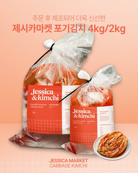 [선주문 상품] 주문 후 만들어 더욱 신선한 제시카마켓 김치 6종 (포기, 열무, 겉절이, 파김치, 매운맛 김치) 2월 12일 픽업