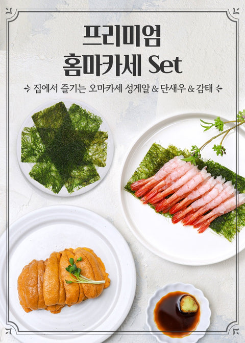 [New]이제는 집에서 즐기자! 홈마카세 풀세트! (아마애비새우, 우니,감태)