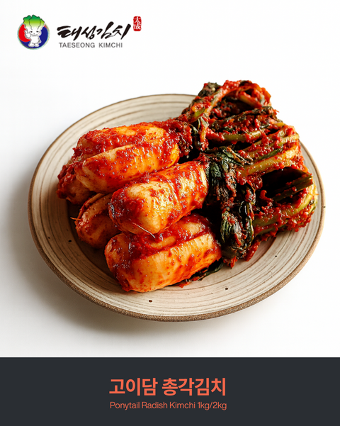 [Sale] 엄마의 마음을 고이 담아 20년 김치 제조기술로 남아낸 고이담 김치 (총각 김치)