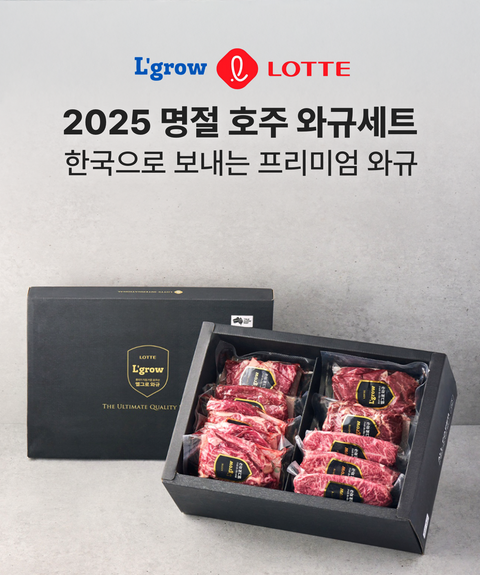 [한국단독직배송]롯데 엘그로우와 제시카마켓이 함께하는 추석맞이! 부모님께 호주산 프리미엄 와규세트를 선물 하세요(주문마감 9월 20일)
