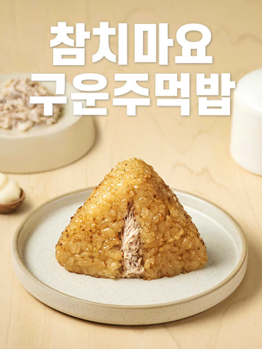 [New] 든든하게 먹는 간편한 구운 주먹밥 참치마요 구운 주먹밥 500g (6개입)