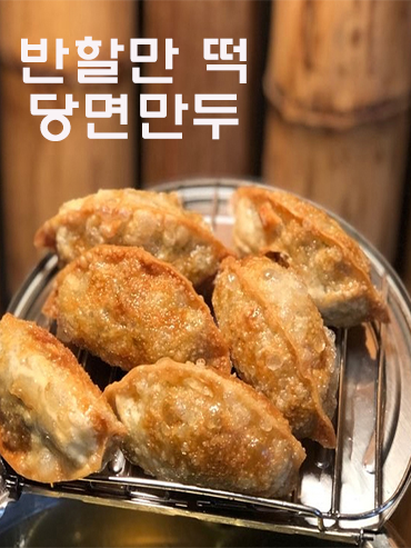 반할만 당면만두