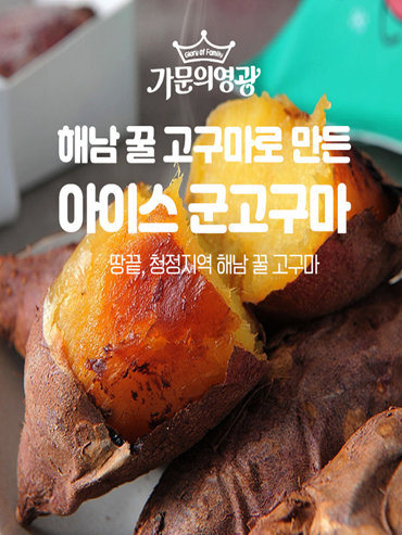 [재입고]가문의 영광 해남 아이스고구마1kg