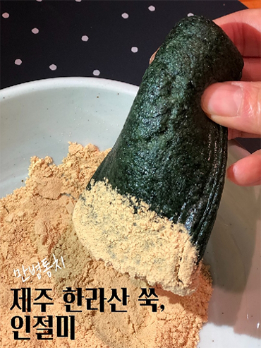 [Hit] 제주 한라산 쑥으로 만든 원조 쑥인절미 1kg